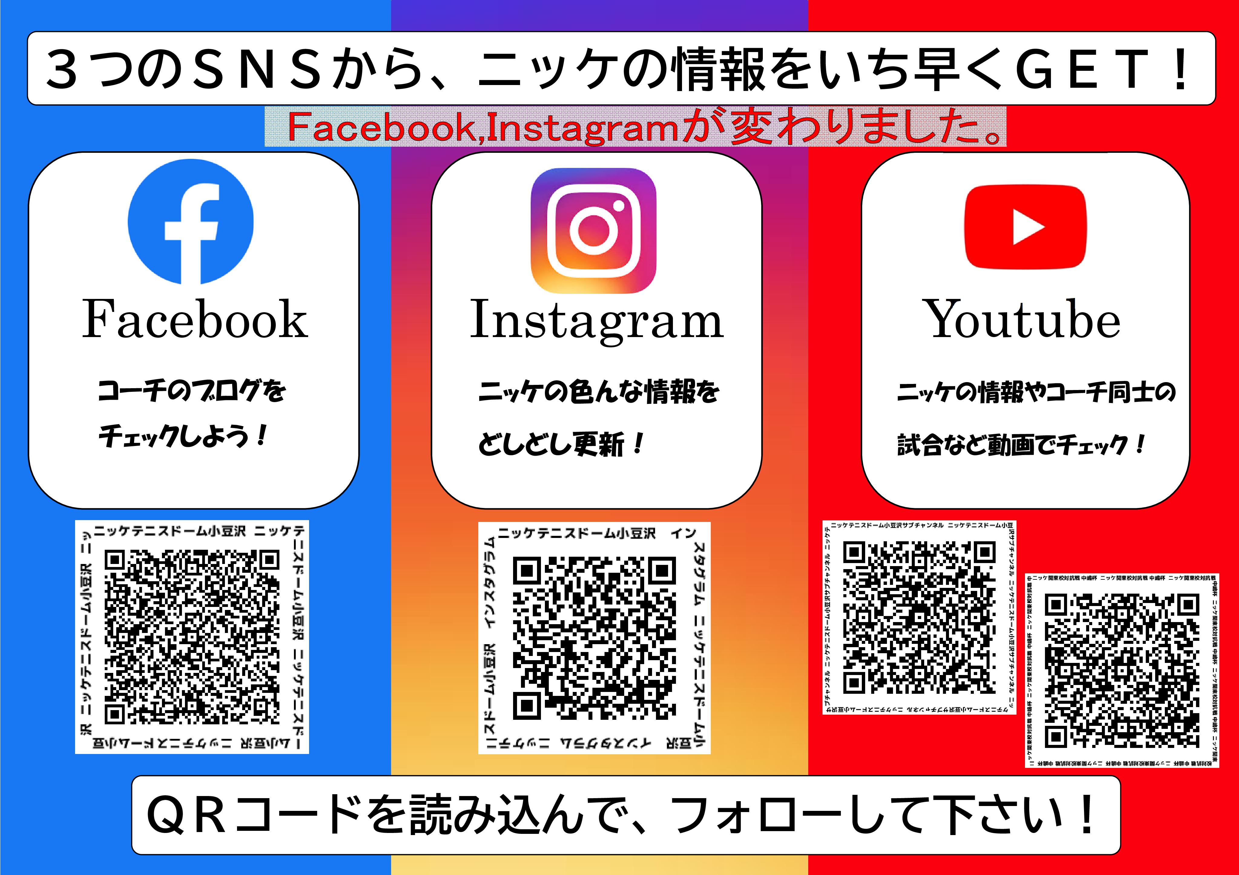 Facebook Instagramの変更のお知らせ ニッケテニスドーム小豆沢