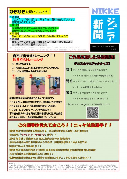 ジュニア新聞14号 ニッケテニスドーム小豆沢