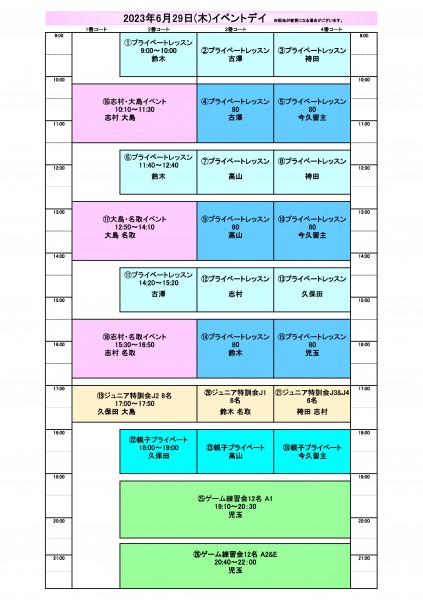 ●6月29日(木)イベントデイ タイムスケジュール